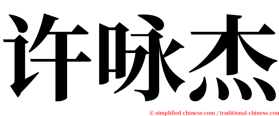 许咏杰 serif font