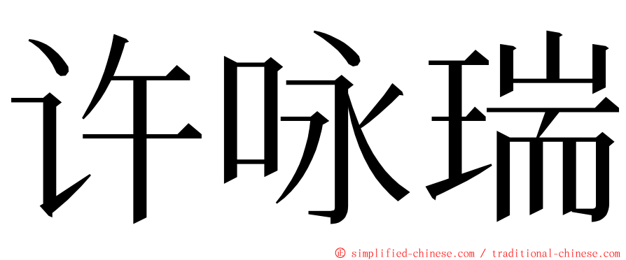 许咏瑞 ming font