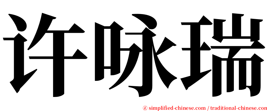 许咏瑞 serif font