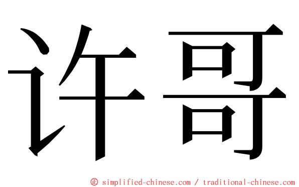 许哥 ming font