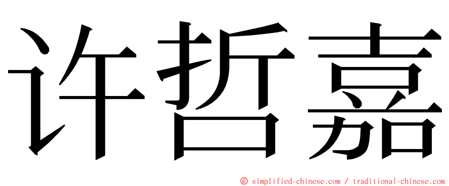 许哲嘉 ming font