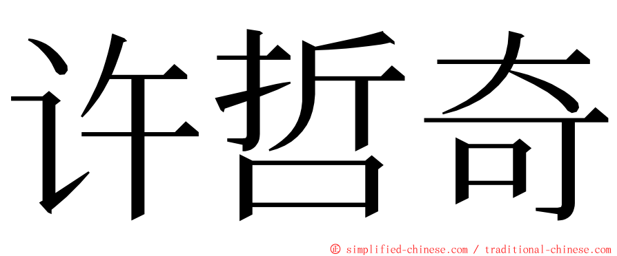 许哲奇 ming font