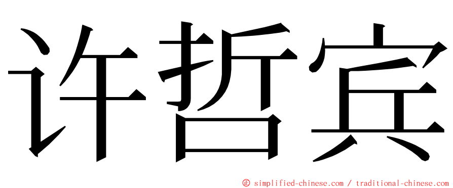 许哲宾 ming font