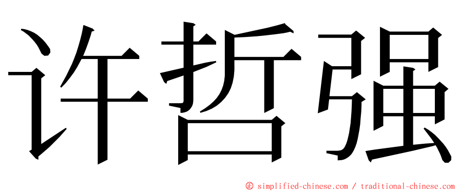 许哲强 ming font