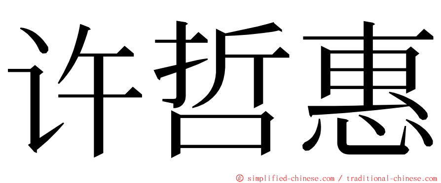 许哲惠 ming font