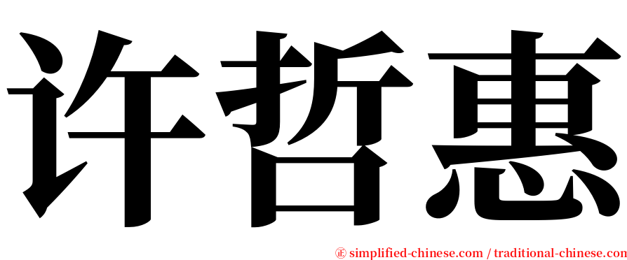 许哲惠 serif font