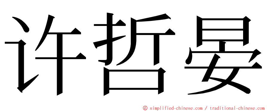 许哲晏 ming font