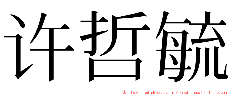 许哲毓 ming font