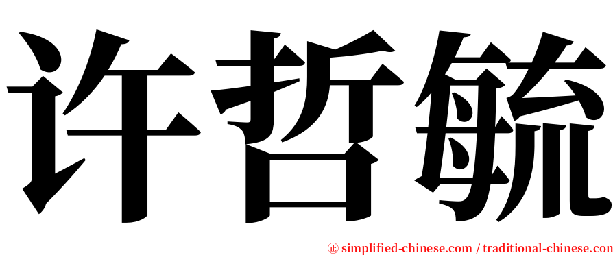 许哲毓 serif font