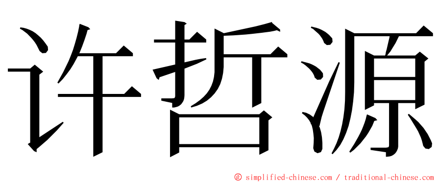 许哲源 ming font