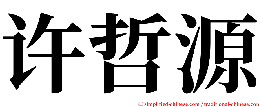 许哲源 serif font