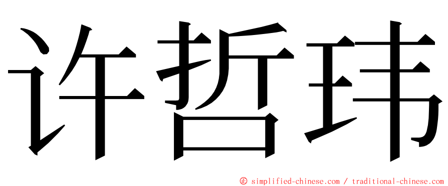 许哲玮 ming font