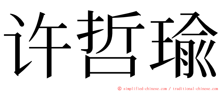 许哲瑜 ming font