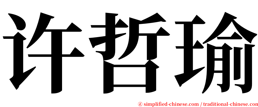 许哲瑜 serif font