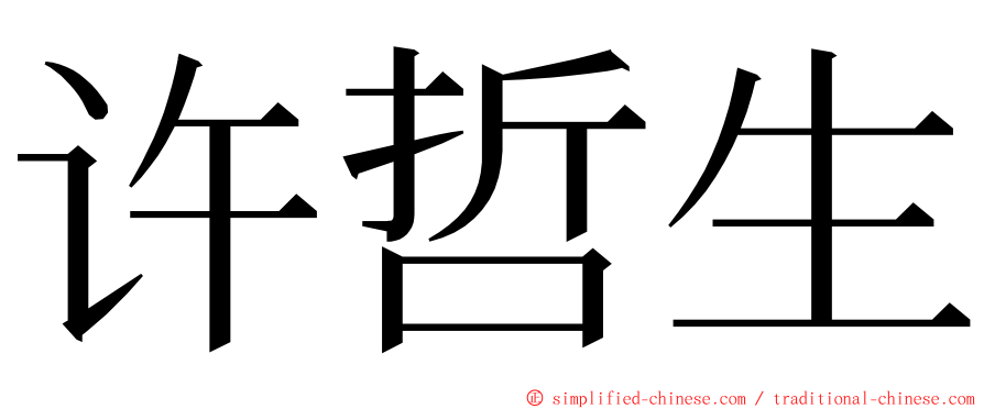 许哲生 ming font