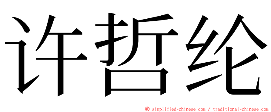 许哲纶 ming font