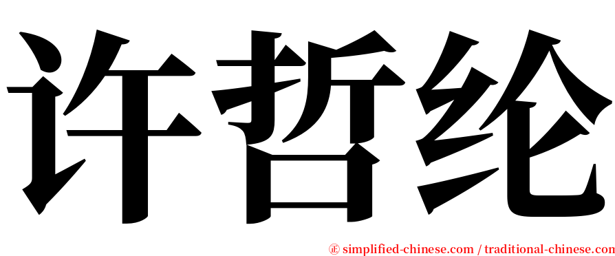 许哲纶 serif font