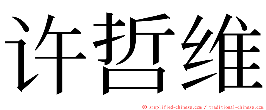 许哲维 ming font