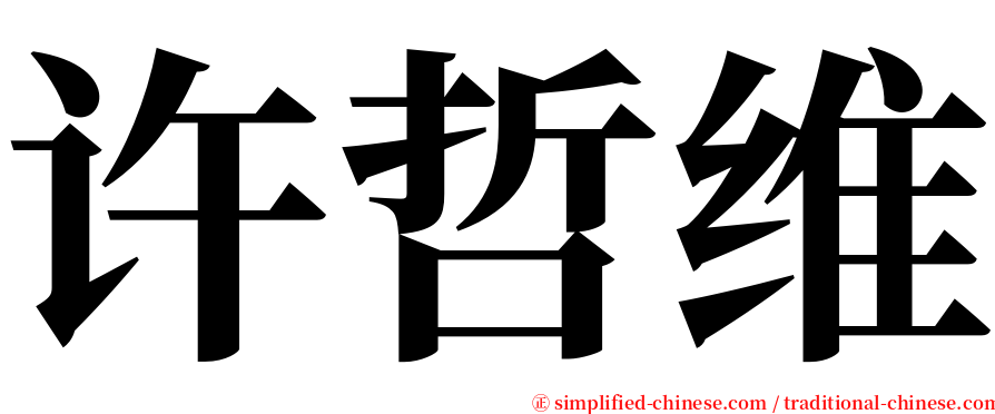 许哲维 serif font