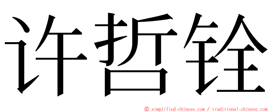 许哲铨 ming font