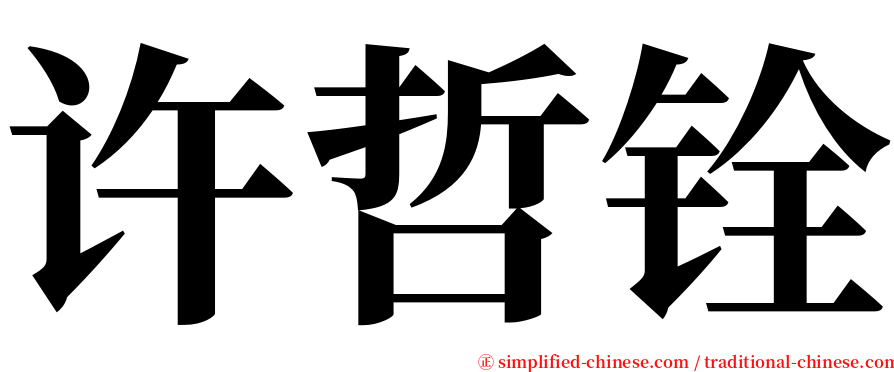 许哲铨 serif font
