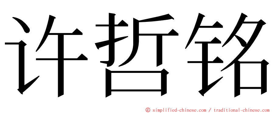 许哲铭 ming font