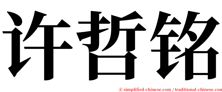 许哲铭 serif font