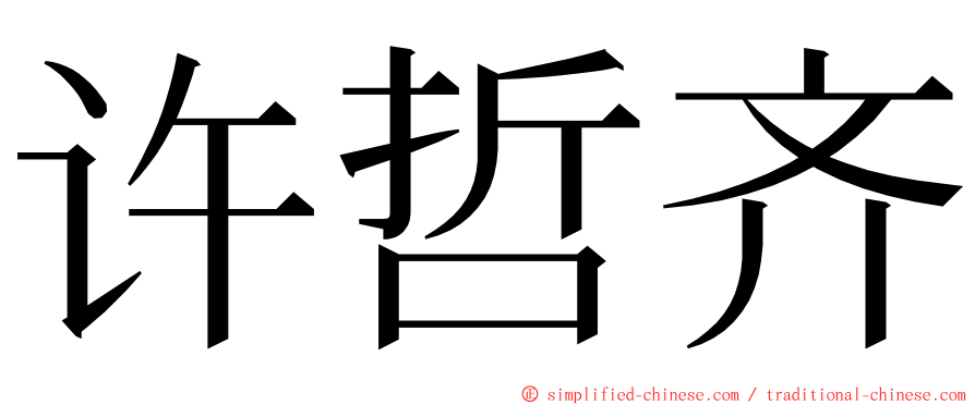 许哲齐 ming font