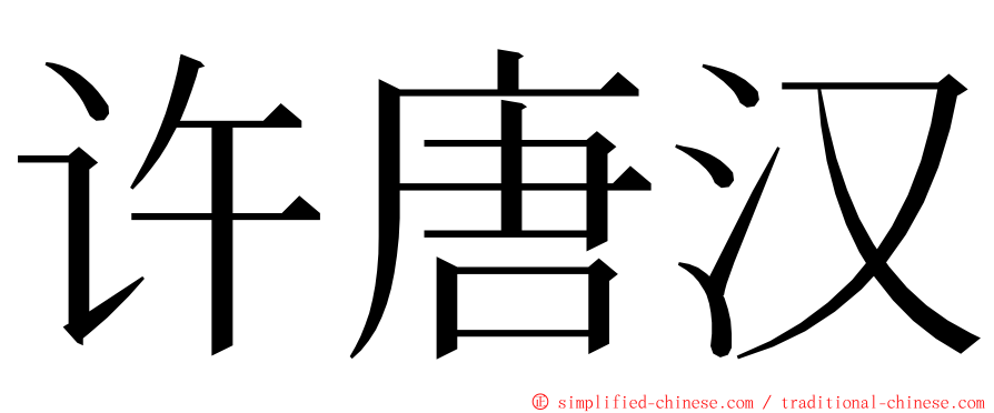 许唐汉 ming font