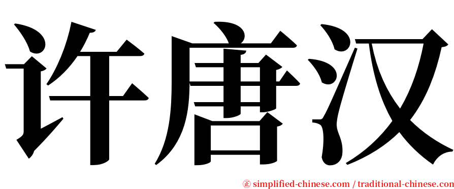 许唐汉 serif font