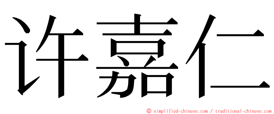 许嘉仁 ming font