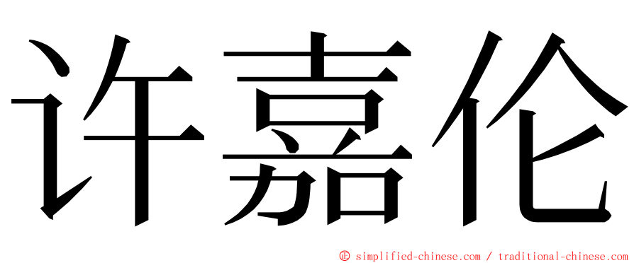 许嘉伦 ming font