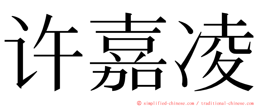 许嘉凌 ming font