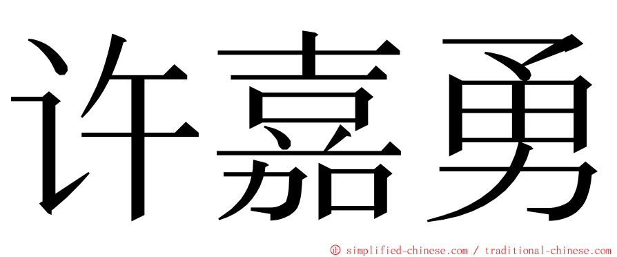 许嘉勇 ming font