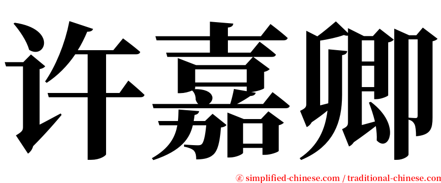 许嘉卿 serif font