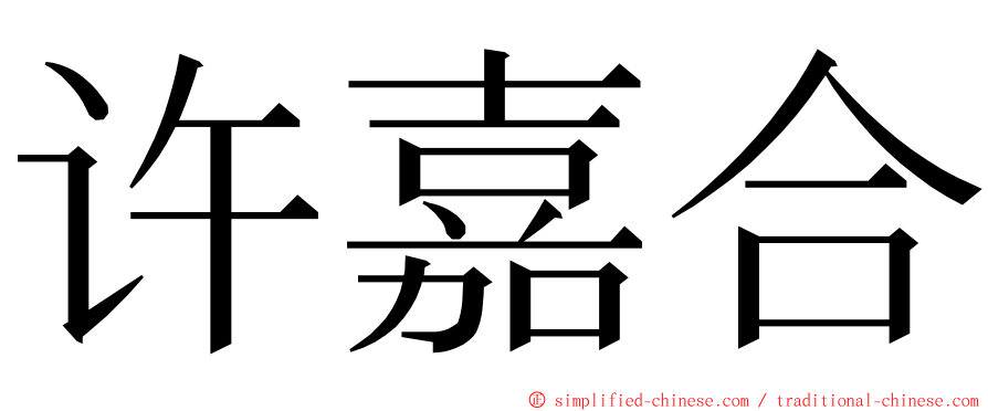 许嘉合 ming font