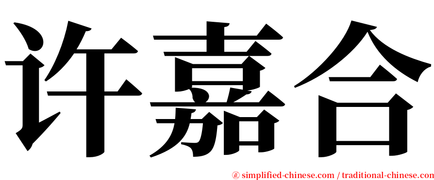 许嘉合 serif font