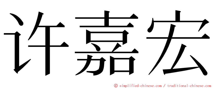 许嘉宏 ming font