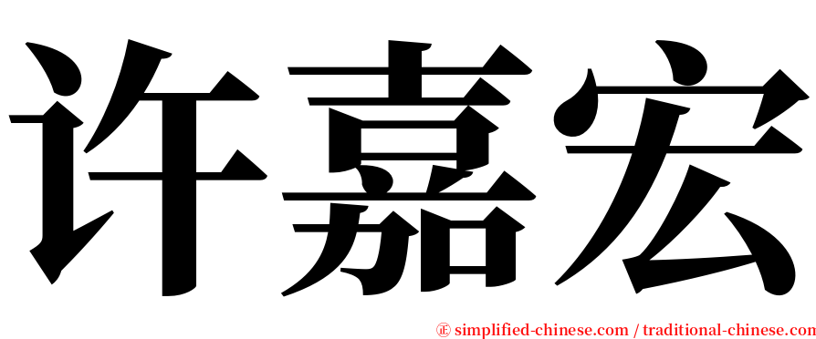 许嘉宏 serif font