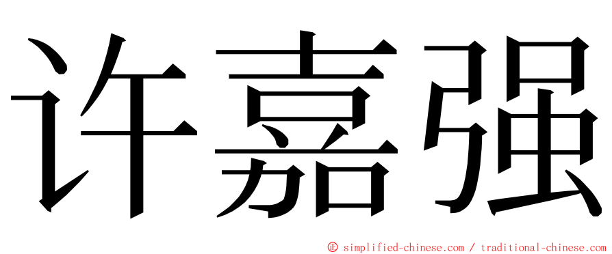 许嘉强 ming font