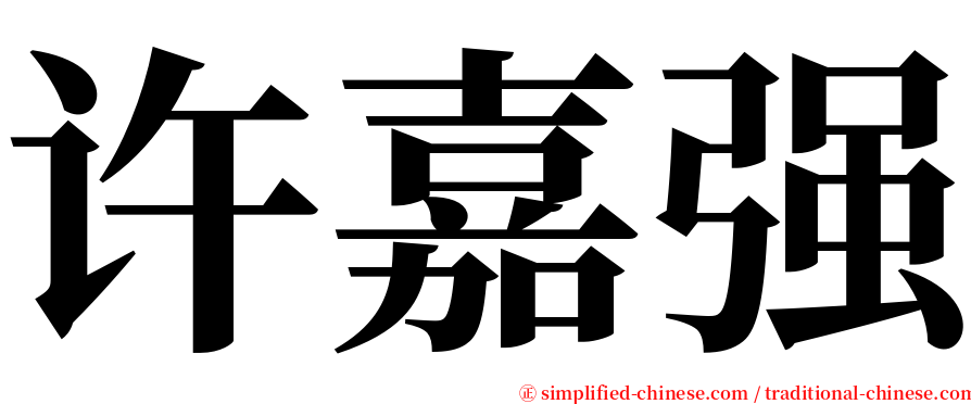 许嘉强 serif font