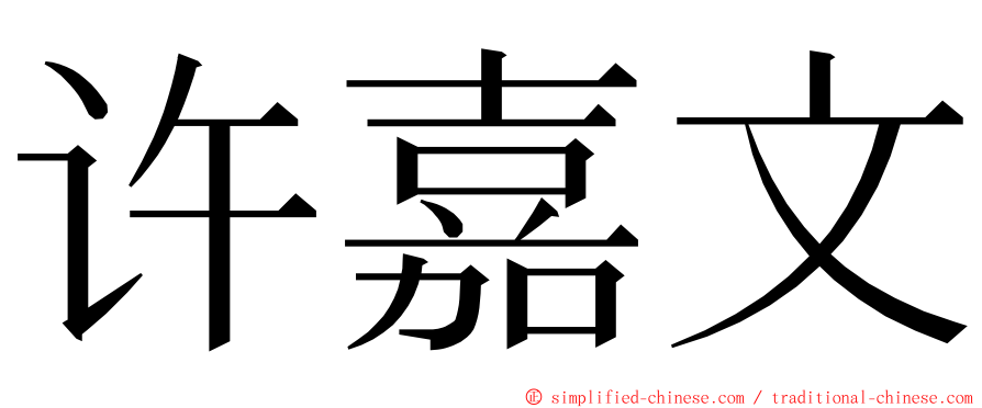 许嘉文 ming font