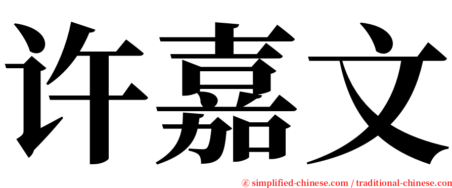 许嘉文 serif font