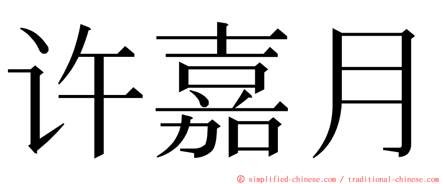 许嘉月 ming font