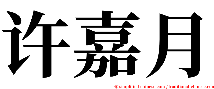 许嘉月 serif font