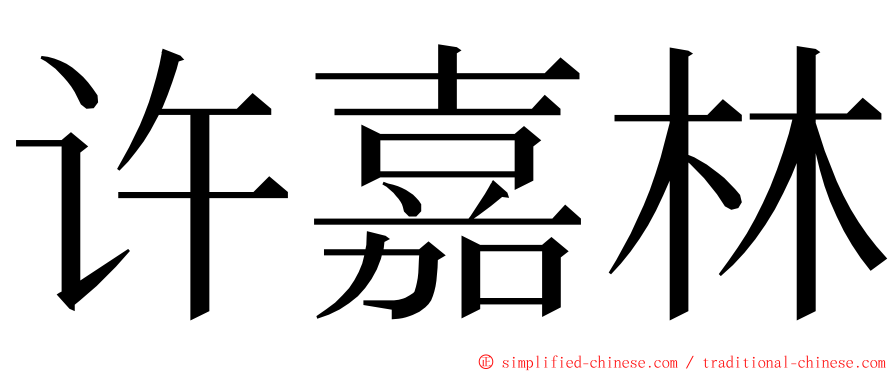 许嘉林 ming font