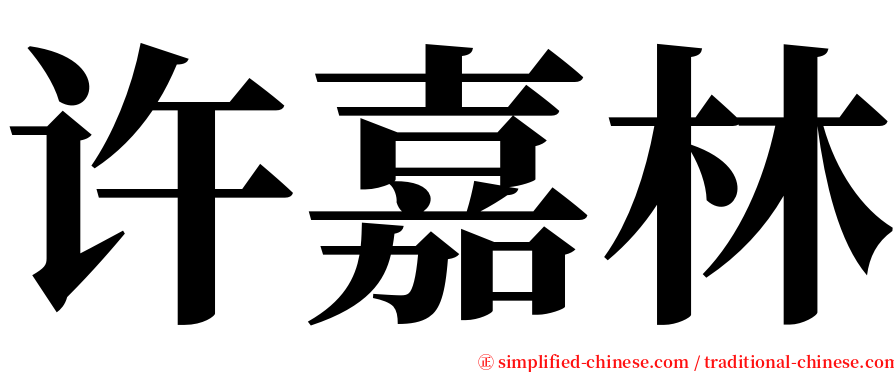 许嘉林 serif font