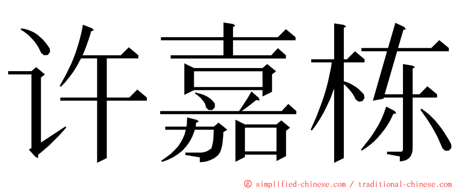 许嘉栋 ming font