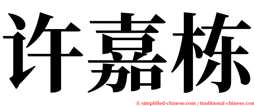 许嘉栋 serif font