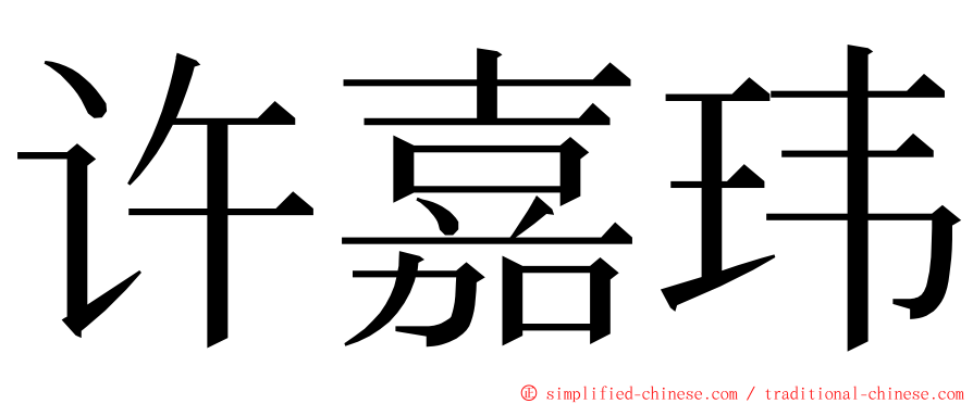 许嘉玮 ming font